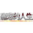 痛悲的人生 (attack on titan)