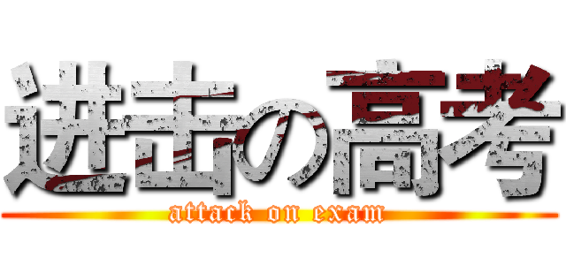 进击の高考 (attack on exam)