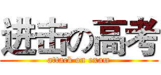 进击の高考 (attack on exam)