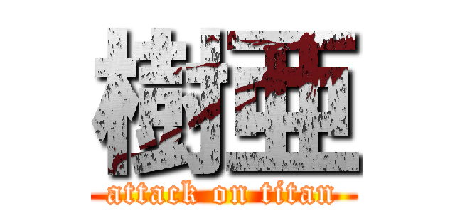 樹亜 (attack on titan)