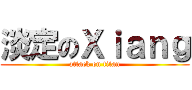 淡定のＸｉａｎｇ (attack on titan)