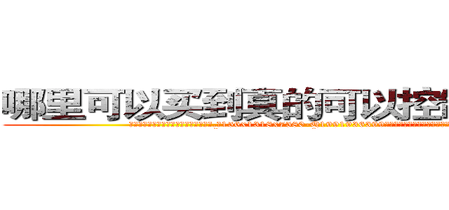哪里可以买到真的可以控制男人的药 (哪里可以买到真的可以控制男人的药【电.话156x1318x7580-Q1991936399鑫宏药业】我们做的是长期生意,靠的是老客户长期支持
参考消息网2月20日报道 韩媒称，“剩女多、离婚率高的城市，房价一定会上涨。”这是中国经济学家金岩石2016年12月参加在上海举行的房地产相关论坛时说的话。
)