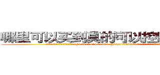 哪里可以买到真的可以控制男人的药 (哪里可以买到真的可以控制男人的药【电.话156x1318x7580-Q1991936399鑫宏药业】我们做的是长期生意,靠的是老客户长期支持
参考消息网2月20日报道 韩媒称，“剩女多、离婚率高的城市，房价一定会上涨。”这是中国经济学家金岩石2016年12月参加在上海举行的房地产相关论坛时说的话。
)
