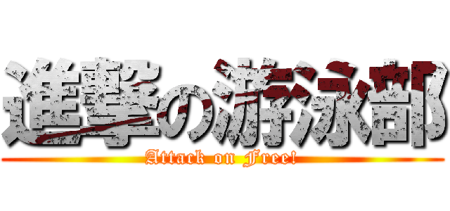 進撃の游泳部 (Attack on Free!)