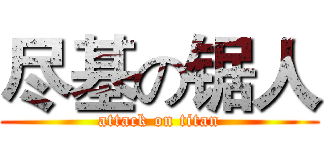 尽基の锯人 (attack on titan)