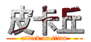 皮卡丘 (attack on titan)