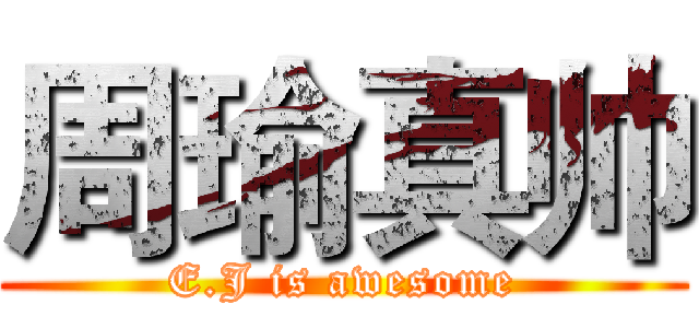 周瑜真帅 (E.J is awesome)