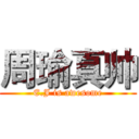 周瑜真帅 (E.J is awesome)