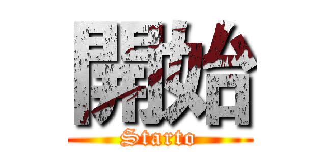 開始 (Starto)