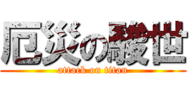 厄災の駿世 (attack on titan)