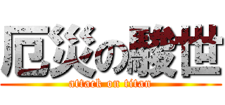 厄災の駿世 (attack on titan)