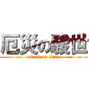 厄災の駿世 (attack on titan)