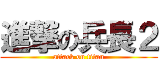 進撃の兵長２ (attack on titan)