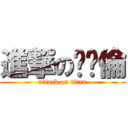 進撃の黃暐倫 (attack on titan)