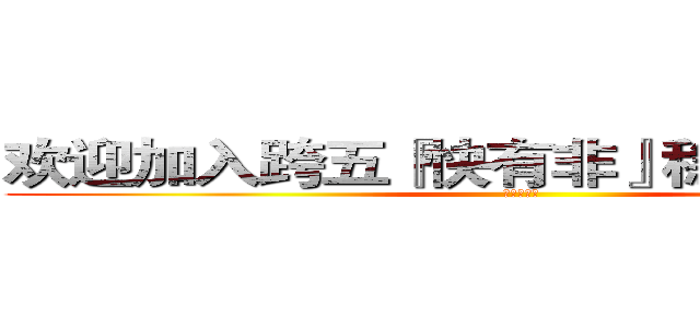 欢迎加入跨五『快有非』稳定流水团→ (不非不要钱)
