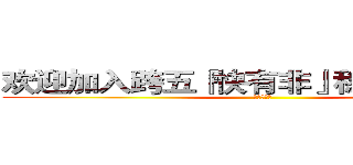 欢迎加入跨五『快有非』稳定流水团→ (不非不要钱)
