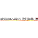 欢迎加入跨五『快有非』稳定流水团→ (不非不要钱)