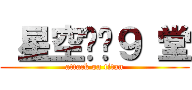  星空龙龙９ 堂 (attack on titan)