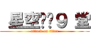  星空龙龙９ 堂 (attack on titan)