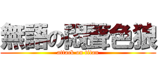 無語の悶聲色狼 (attack on titan)