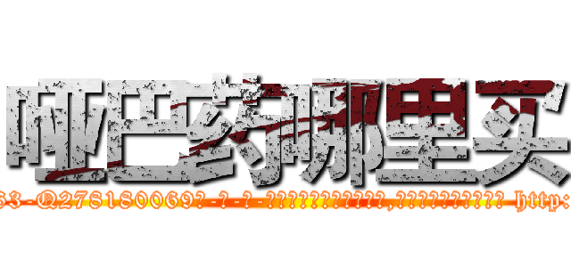 哑巴药哪里买 (哑巴药哪里买【电-186x2687x6963-Q278180069元-吉-药-业】我们做的是长期生意,靠的是老客户长期支持 http://sngk.net/I3FrJD
)
