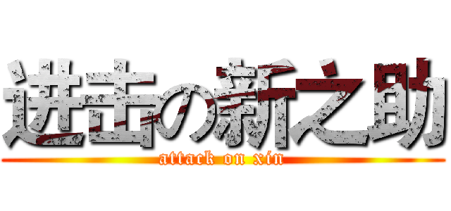 进击の新之助 (attack on xin)