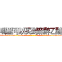 哪里可以买到麻醉乙醚 (哪里可以买到麻醉乙醚【电-151x68344x817-Q1065427042元吉药业】我们做的是长期生意,靠的是老客户长期支持http://sngk.net/uf0fhm

参考消息网我们做的是长期生意,靠的是老客户长期支持也许我们早该意识到，就连鲍勃·霍斯金斯（金球奖戏剧类电影男主角 
)