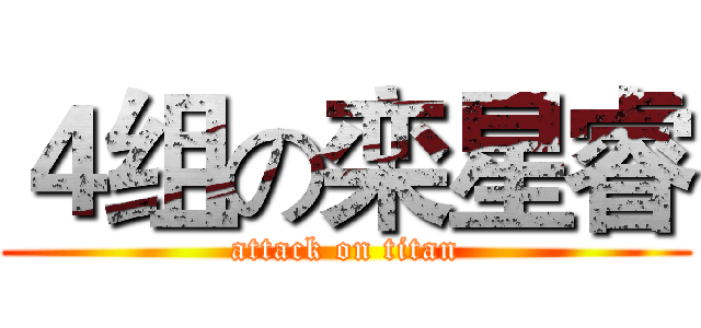 ４组の栾星睿 (attack on titan)