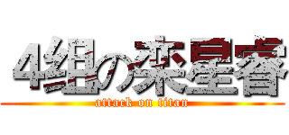 ４组の栾星睿 (attack on titan)