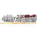 ４组の栾星睿 (attack on titan)