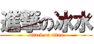 進撃の冰水 (attack on titan)