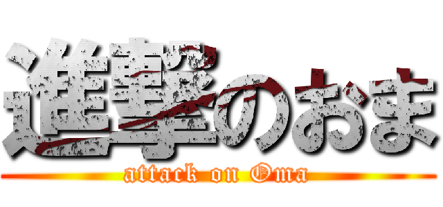 進撃のおま (attack on Oma)