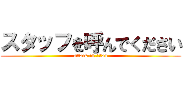 スタッフを呼んでください (attack on titan)