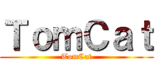 ＴｏｍＣａｔ (TomCat)