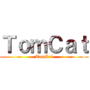 ＴｏｍＣａｔ (TomCat)