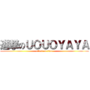 進撃のＵＯＵＯＹＡＹＡ (attack on titan)