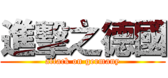 進擊之德國 (attack on germany)