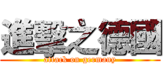 進擊之德國 (attack on germany)