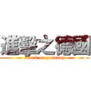 進擊之德國 (attack on germany)