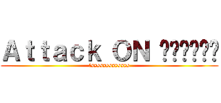 Ａｔｔａｃｋ ＯＮ เมะจัง (tsssssssssssss)