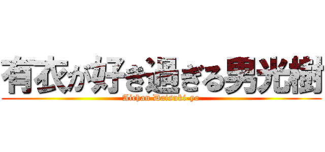 有衣が好き過ぎる男光樹 (Aichan Daisuki-yo)