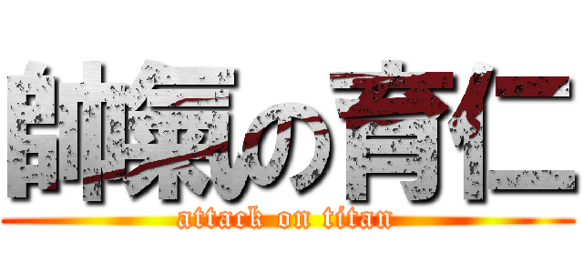 帥氣の育仁 (attack on titan)