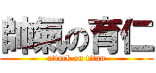 帥氣の育仁 (attack on titan)