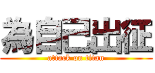 為自己出征 (attack on titan)