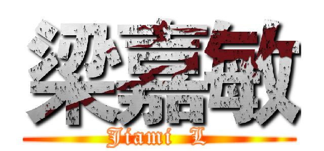 梁嘉敏 (Jiami  L)