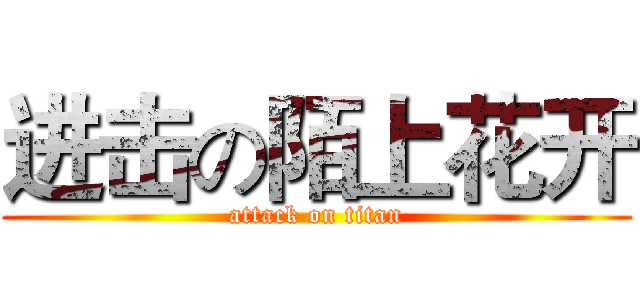 进击の陌上花开 (attack on titan)