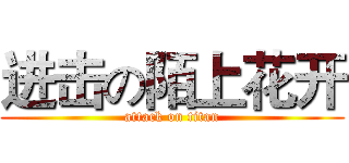 进击の陌上花开 (attack on titan)