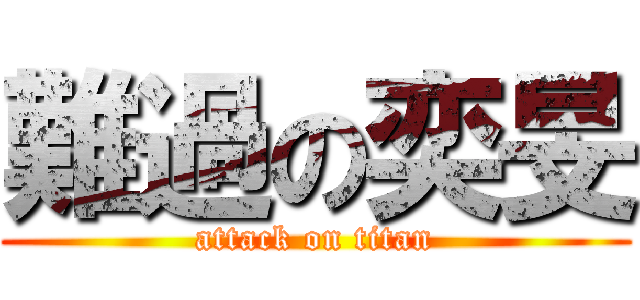 難過の奕旻 (attack on titan)