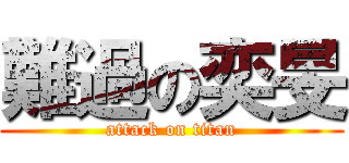 難過の奕旻 (attack on titan)