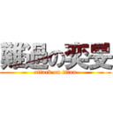 難過の奕旻 (attack on titan)